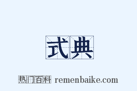 式典是什么意思的图片
